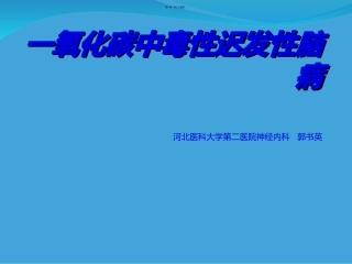 co中毒迟发性脑病