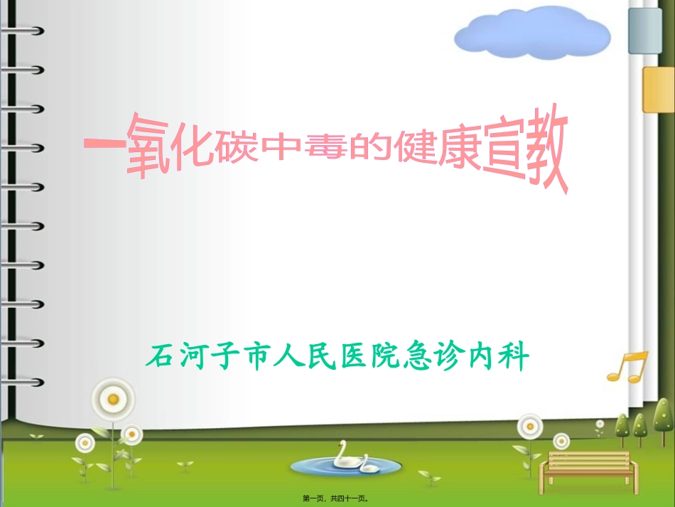 CO中毒的宣教_第1页