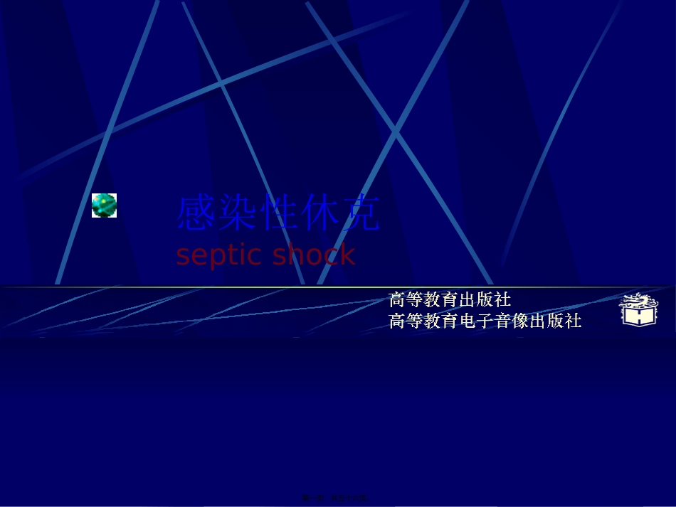 CP4-12感染性休克概述_第1页