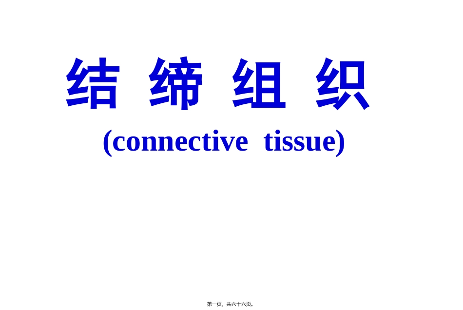 cq结缔组织_第1页