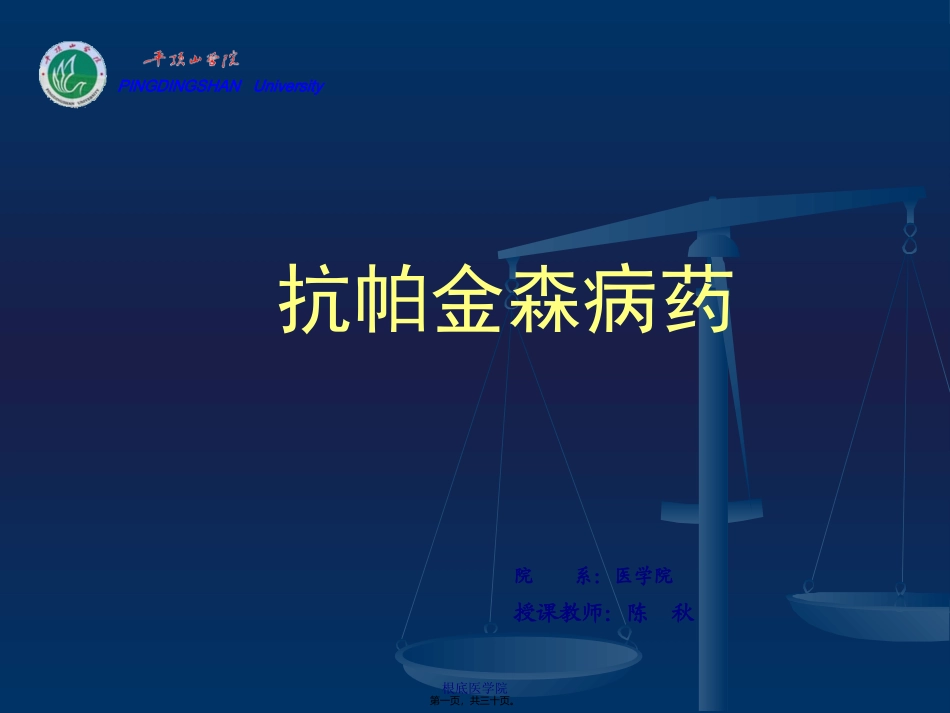 cq抗帕金森病解读_第1页