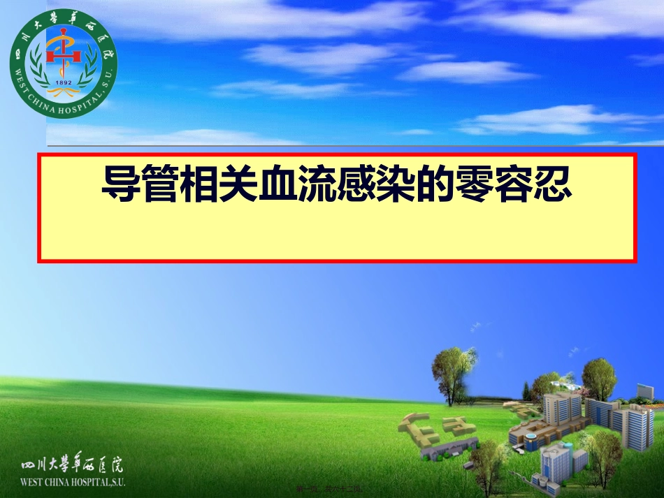 CRBSI(导管相关性感染)零容忍_第1页