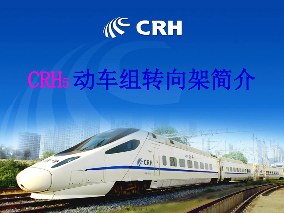 CRH动车组转向架简介精讲_第1页