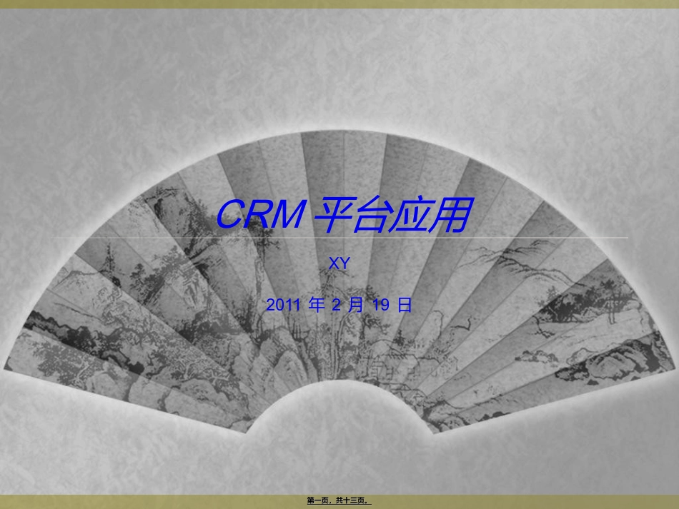 CRM平台应用讲义_第1页