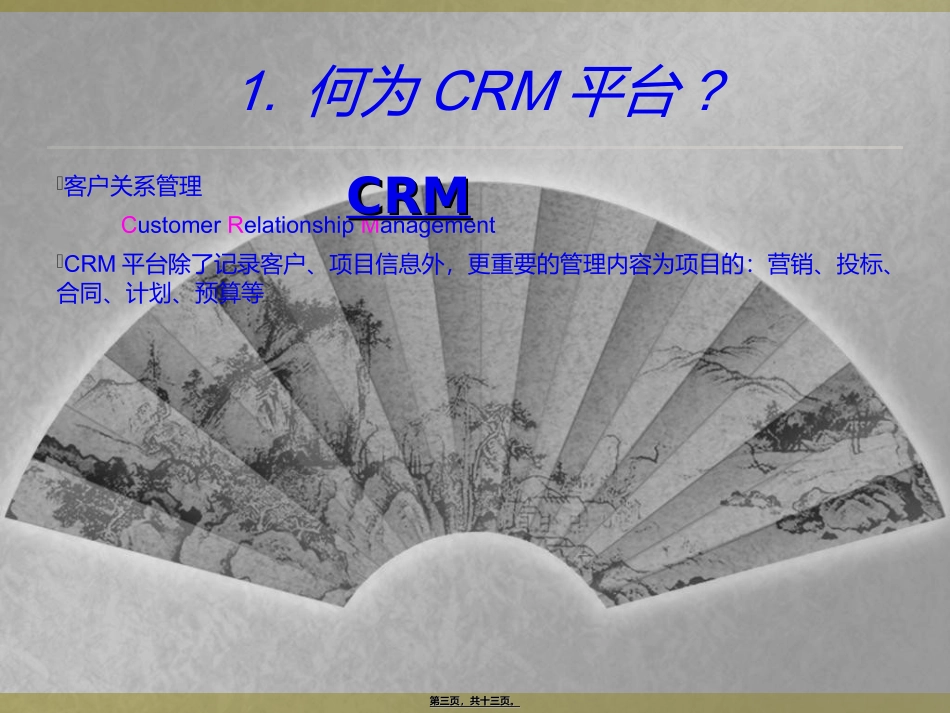 CRM平台应用讲义_第3页