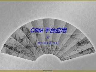 CRM平台应用讲义