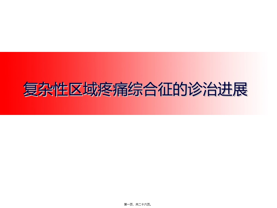 CRPS的诊治进展_第1页