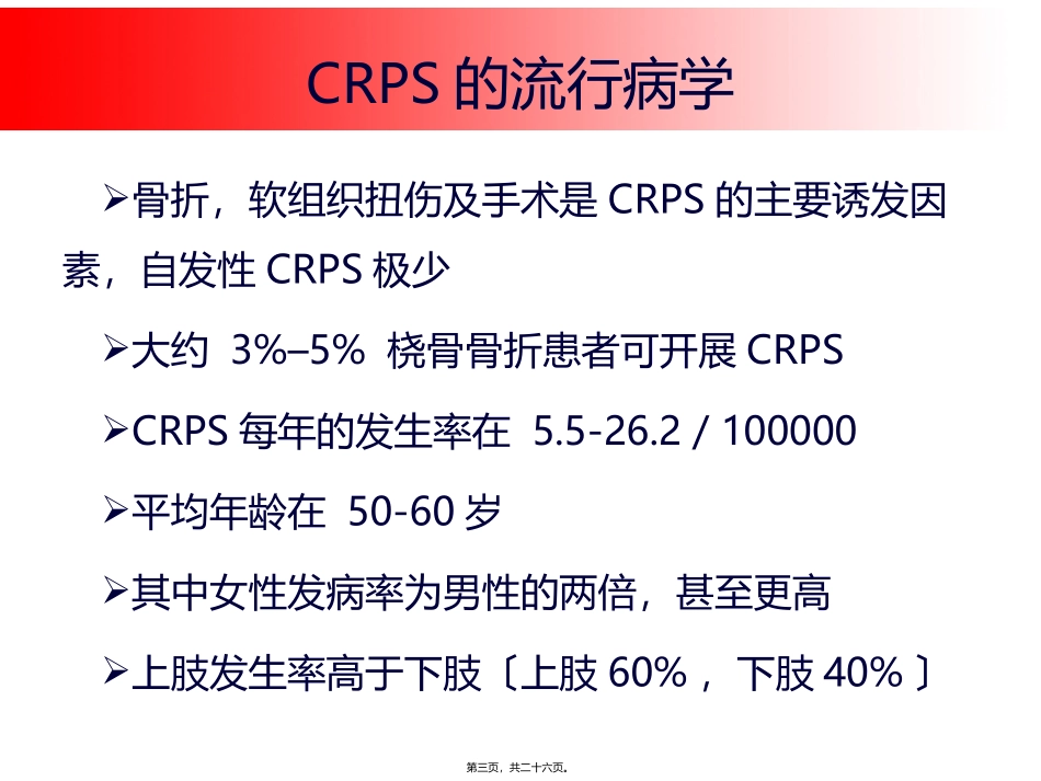 CRPS的诊治进展_第3页