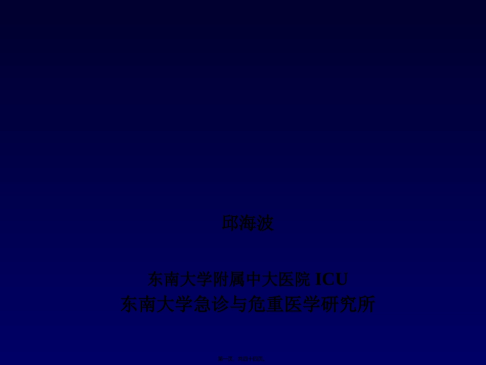 CRRT：严重脓毒症与MODS(邱海波)_第1页