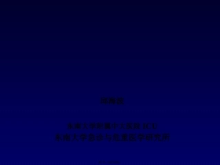 CRRT：严重脓毒症与MODS(邱海波)