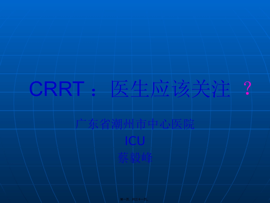 CRRT：医生应该关注_第1页