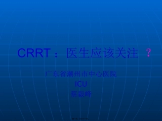 CRRT：医生应该关注