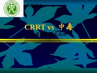CRRT-vs-中毒-血液净化方式的选择-CRRT