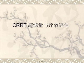 CRRT超滤量与疗效评估
