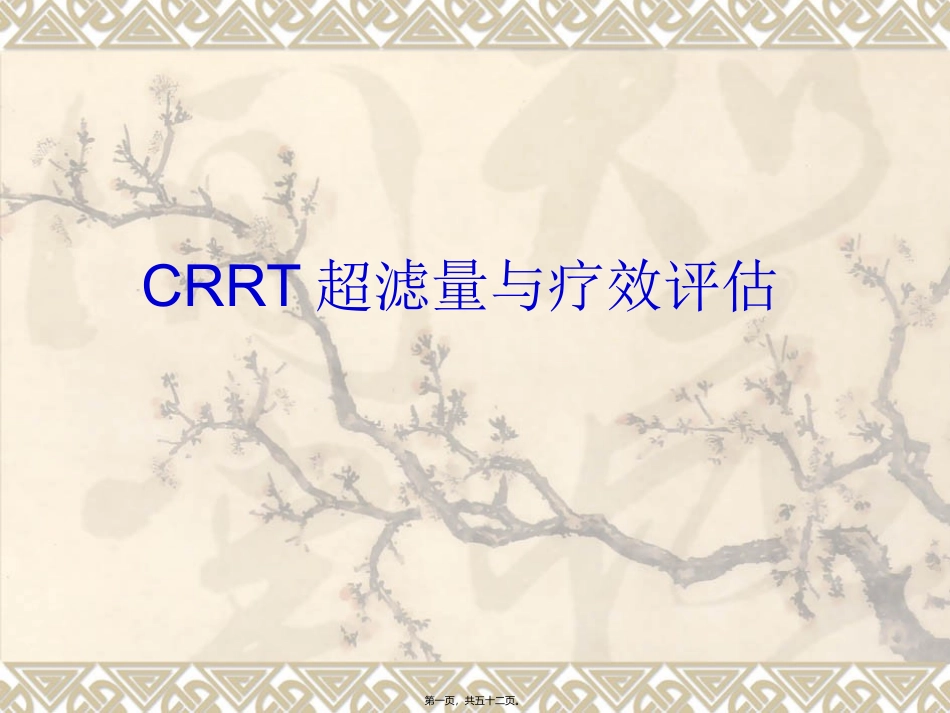 CRRT超滤量与疗效评估[1]_第1页