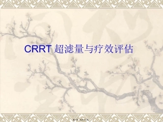 CRRT超滤量与疗效评估[1]