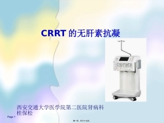 CRRT的无肝素抗凝