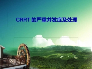 CRRT的严重并发症及处理-幻灯片