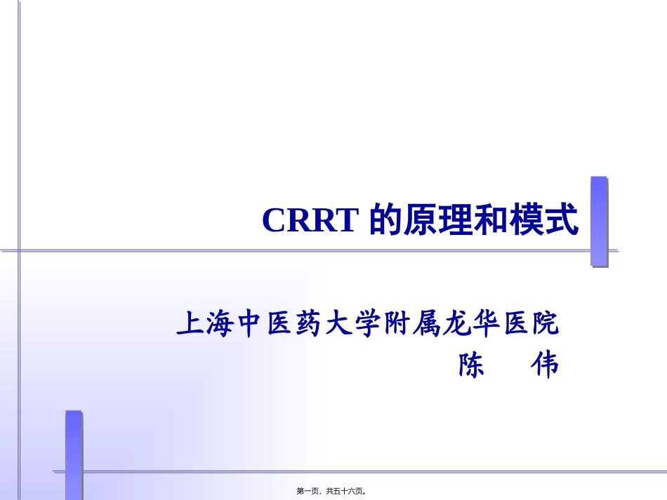 CRRT的原理和模式讲义稿(陈伟)_第1页