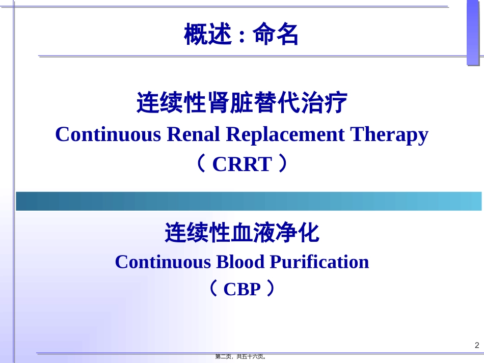 CRRT的原理和模式讲义稿(陈伟)_第2页