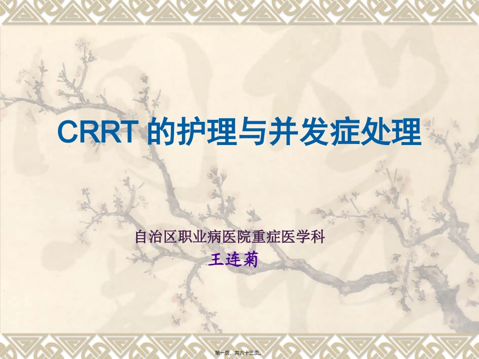CRRT观察及并发症的处理_第1页