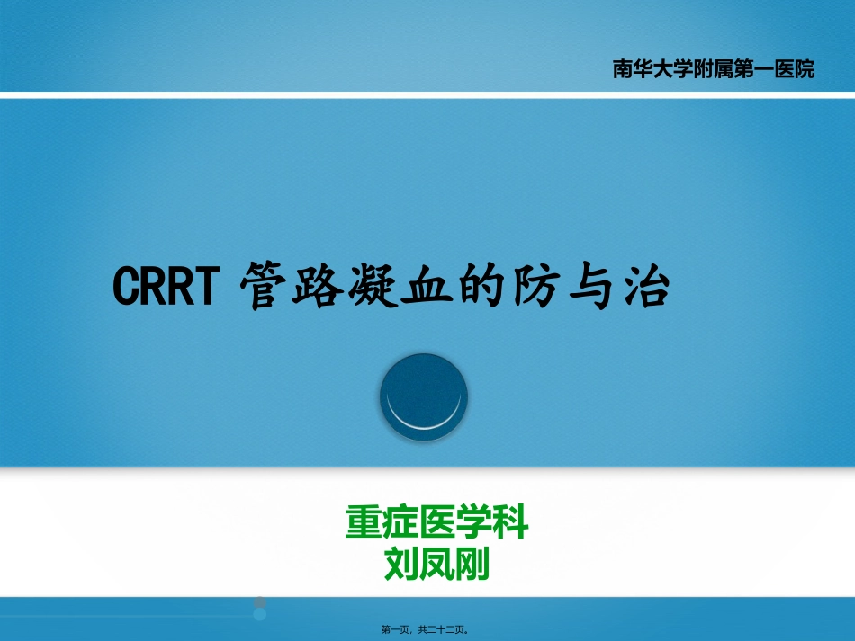 CRRT管路凝血的防与治_第1页