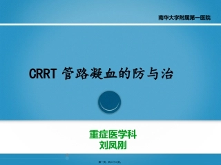 CRRT管路凝血的防与治