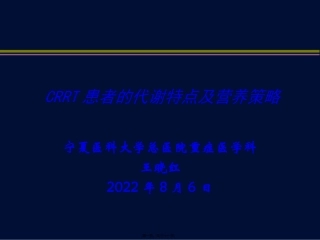 CRRT患者的代谢特点及营养策略