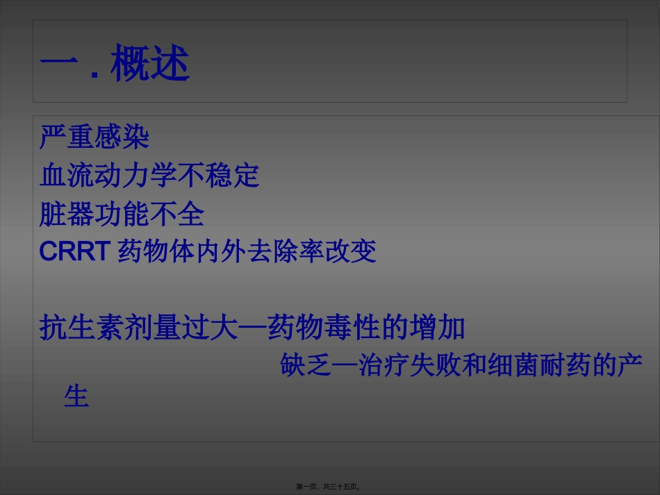 CRRT患者的抗生素的使用(8-27)_第1页