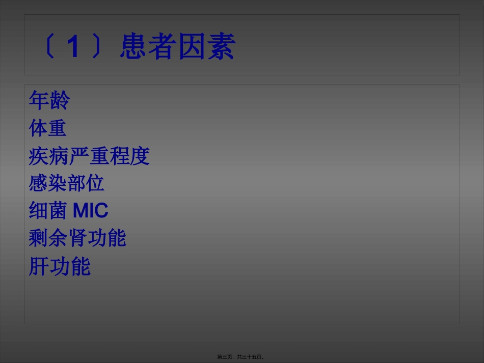 CRRT患者的抗生素的使用(8-27)_第3页