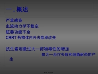 CRRT患者的抗生素的使用(8-27)
