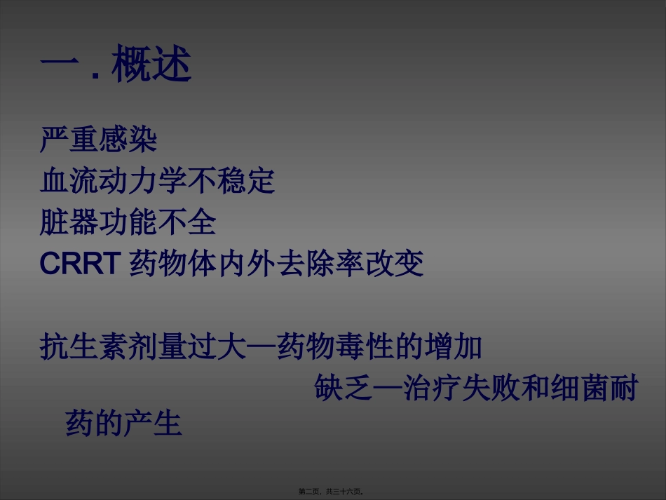 CRRT患者抗生素使用(8-27)综述_第2页