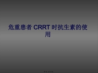 CRRT患者抗生素使用(8-27)综述