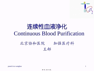 CRRT连续性血液净化