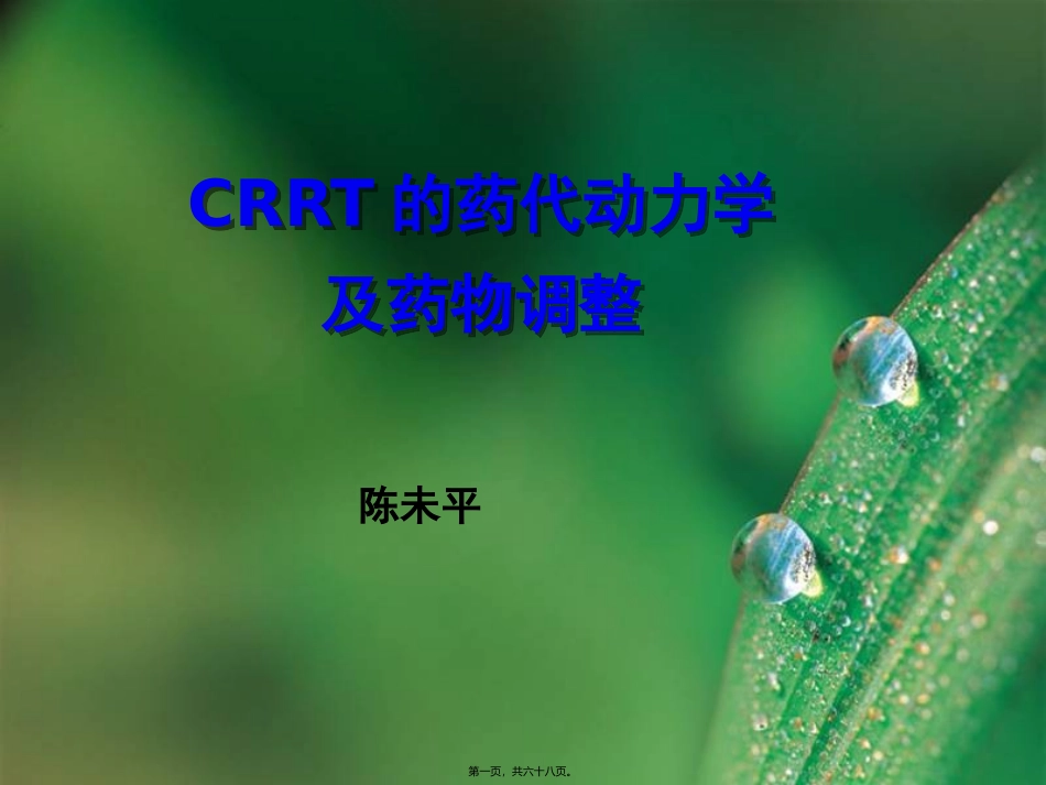 CRRT时药代动力学_第1页