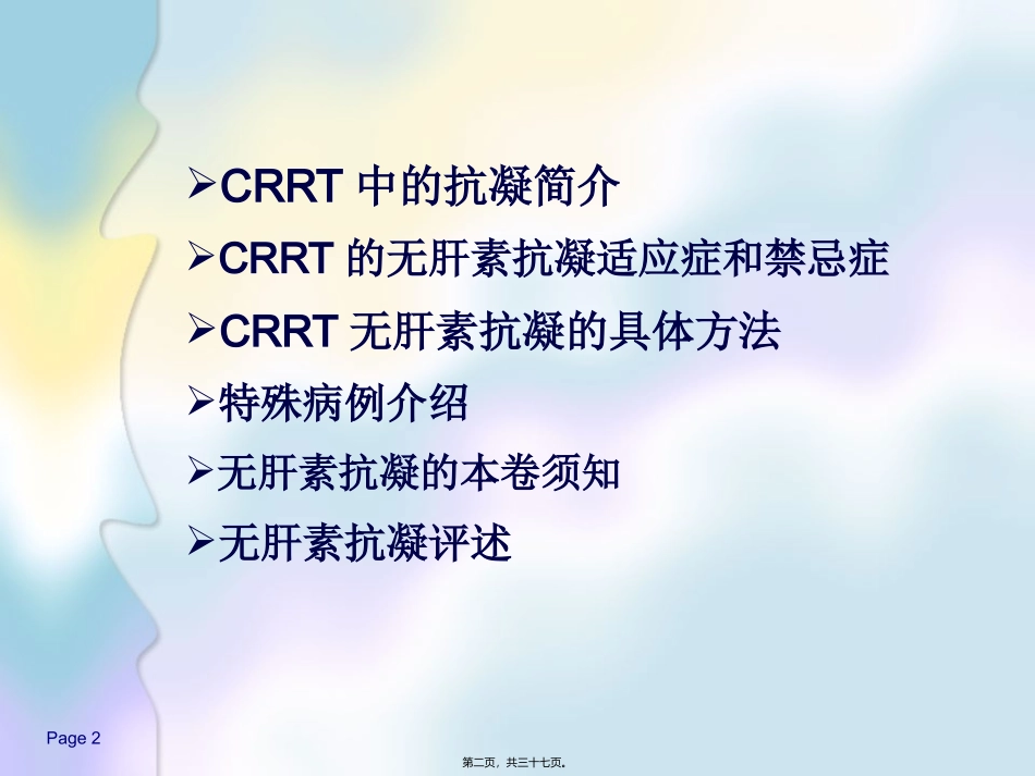CRRT无肝素抗凝资料_第2页