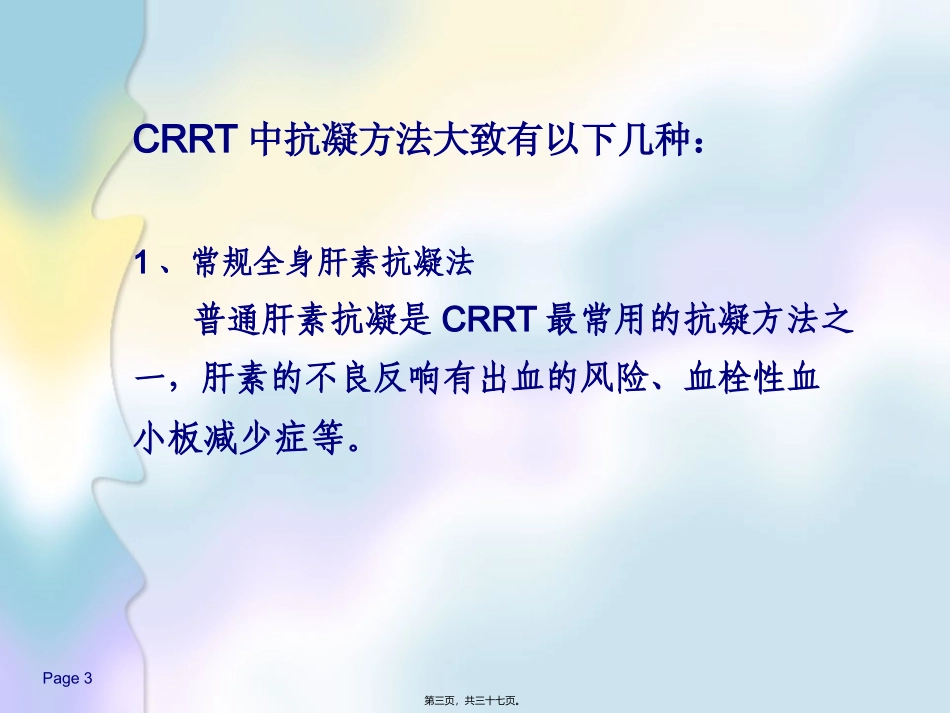 CRRT无肝素抗凝资料_第3页
