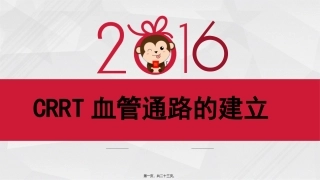 CRRT血管通路的建立2