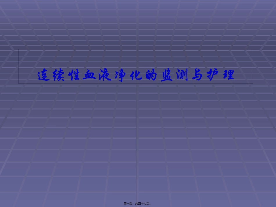 CRRT血滤_第1页
