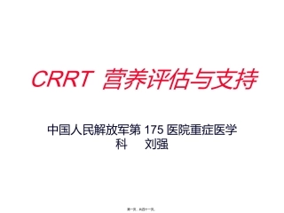 CRRT营养支持与评估