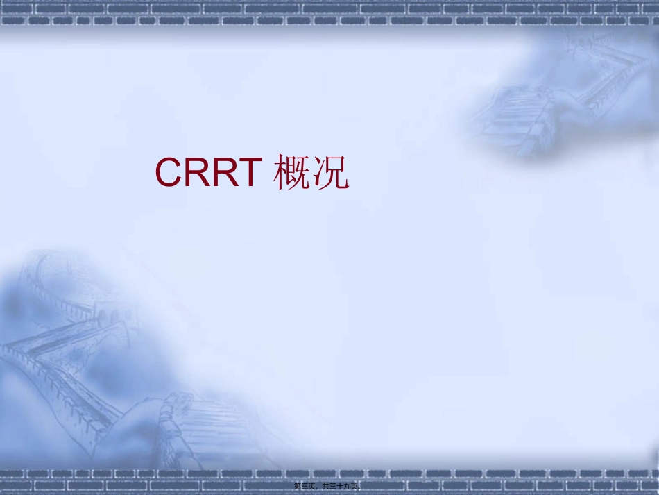 CRRT与血流动力学_第3页