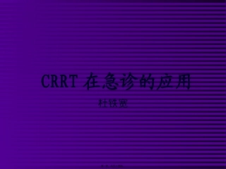 CRRT在急诊的应用-改稿