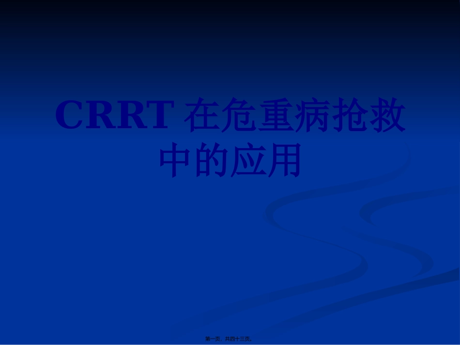 CRRT在危重病抢救中的应用_第1页