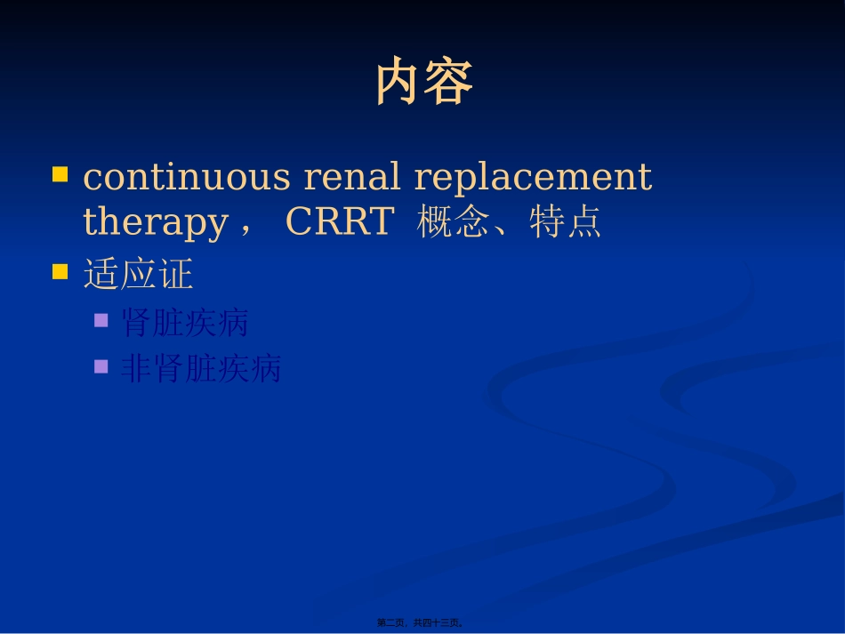 CRRT在危重病抢救中的应用_第2页
