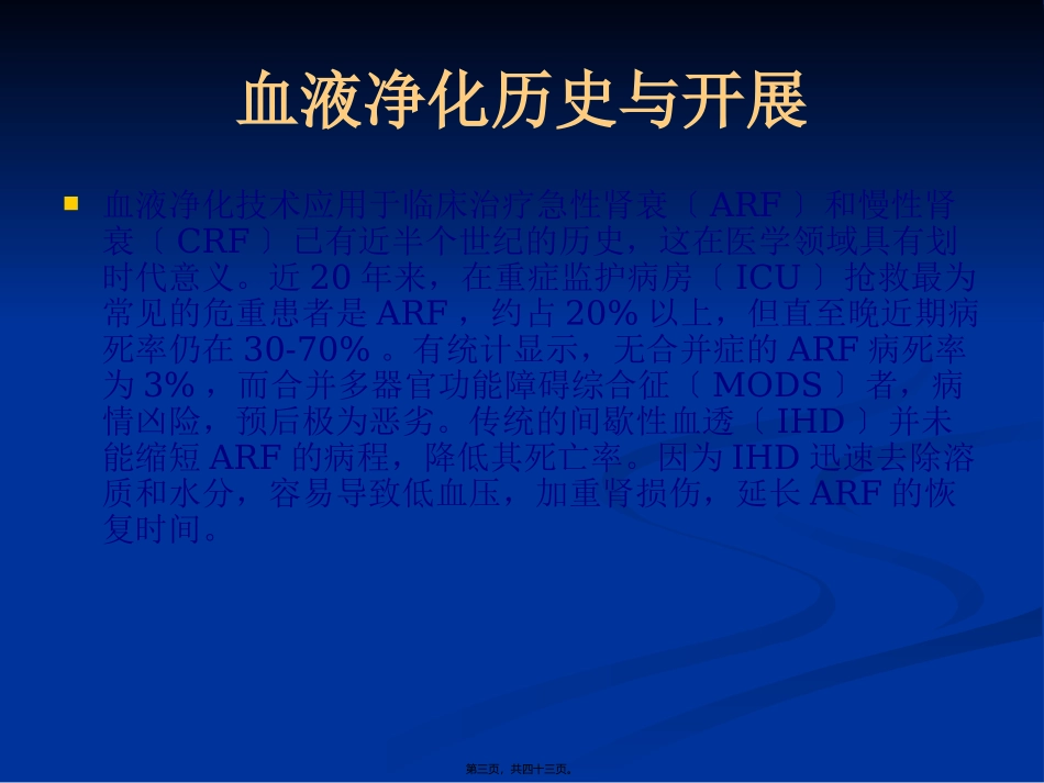 CRRT在危重病抢救中的应用_第3页