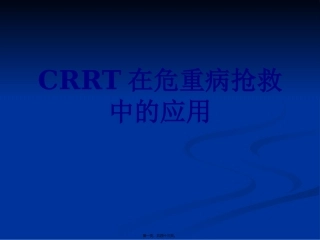 CRRT在危重病抢救中的应用