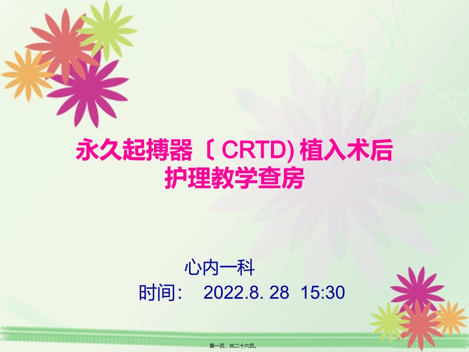 CRTD起搏器植入术教学查房_第1页