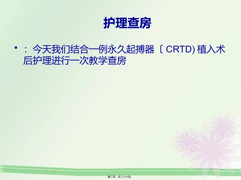 CRTD起搏器植入术教学查房_第2页