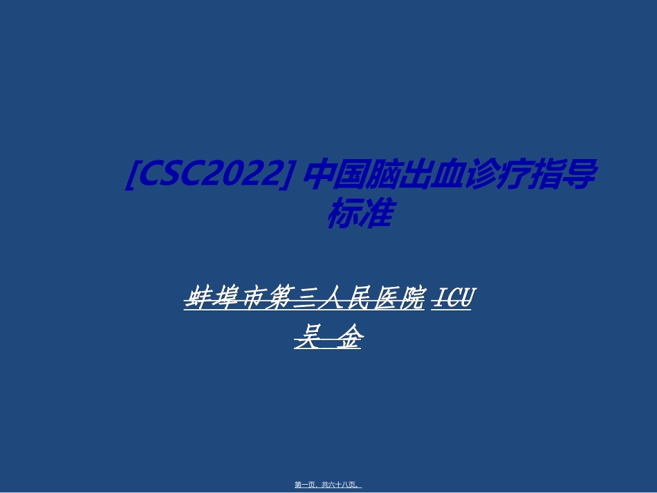 CSC2015]中国脑出血_第1页