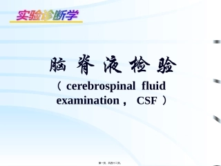 CSF脑脊液检查